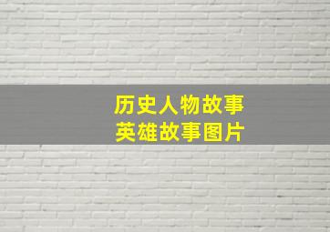 历史人物故事 英雄故事图片